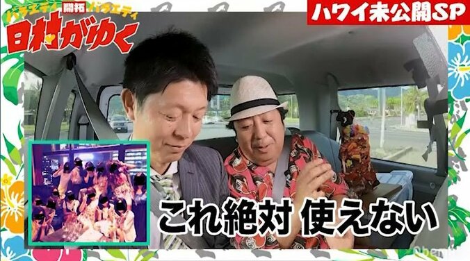 バナナマン日村、自分そっくりのティキに感動！『日村がゆく』爆笑ハワイロケ未公開&名場面を一挙公開（AbemaTV） 2枚目