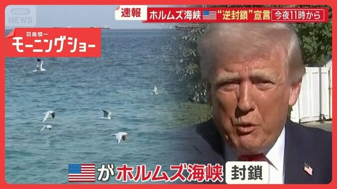 アメリカ・イラン和平協議　決裂の舞台裏　ホルムズ海峡“逆封鎖”宣言　今夜11時から 1枚目