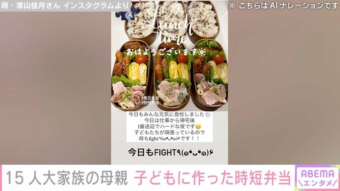 【写真・画像】15人大家族「うるしやま家」の47歳母、子どもたちに作った時短弁当披露「母もfightです！」　2枚目