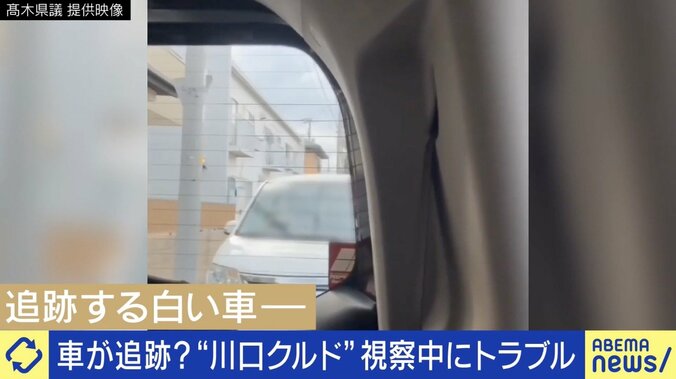 追跡してくる白い車、高木県議によると運転者はクルド人