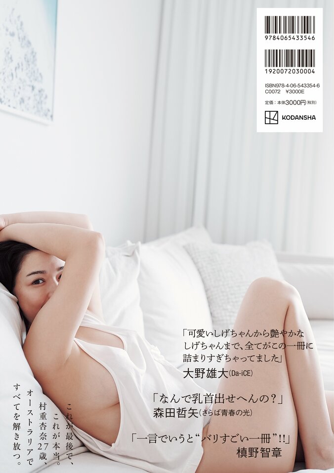 「艶っぽさ全開」 村重杏奈写真集『あんな』が5月29日発売 各界の“名だたるオジ”6人が帯に集結 1枚目