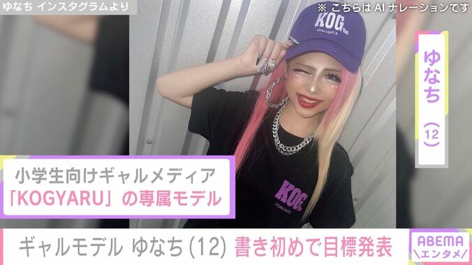 “2026年に注目すべき100人”小学生ギャルモデル・ゆなち（12）、書き初めで目標発表「ピン表紙」「全国制覇」「紅白」 3枚目
