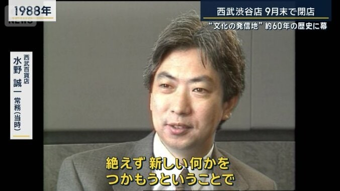 西武百貨店　水野誠一常務（当時）