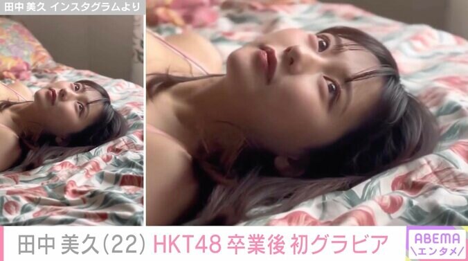 【写真・画像】元HKT48田中美久、美ボディあらわなオフショット動画にファン「もん絶大興奮！」「尊すぎる」　1枚目