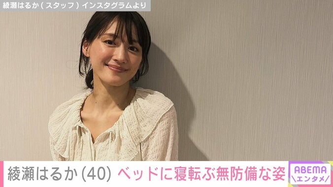 【写真・画像】綾瀬はるか（40）、ベッドに寝転ぶ無防備な姿に反響「銀河系最強可愛いです！」「さすが天然Style」　1枚目