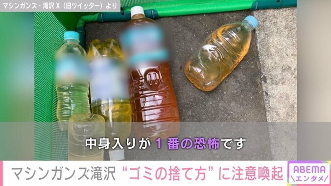 マシンガンズ・滝沢秀一「基本的に液体は回収しません」 一番恐怖を感じたゴミ出しに注意呼びかけ 2枚目