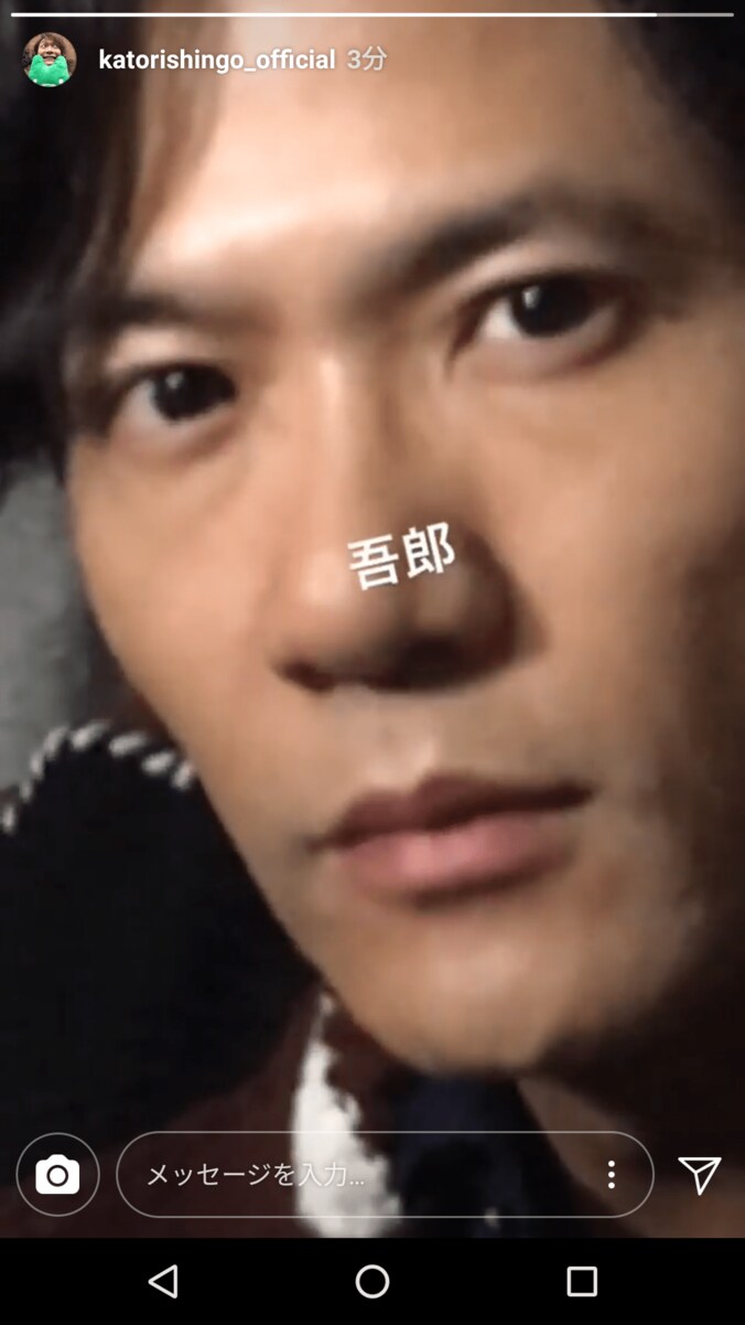 香取慎吾、生放送中に「インスタグラマー」として成長　ストーリー&タグ付けをマスター 6枚目