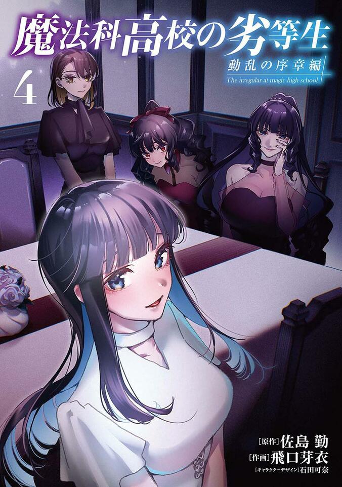 【写真・画像】『魔法科高校の劣等生』シリーズのコミックスが2冊同時発売！特典情報も公開　3枚目