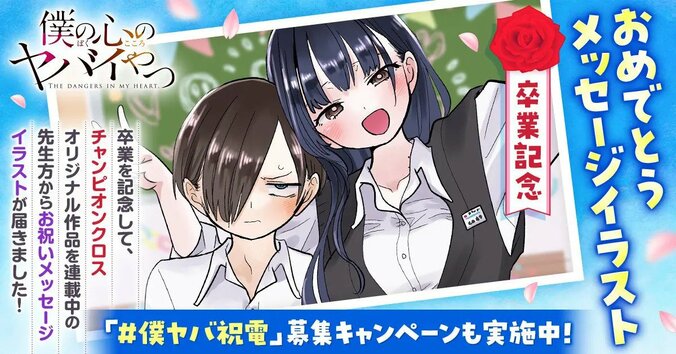 『僕の心のヤバイやつ』約8年の連載に幕！ファンから「良いラブコメだった」と感謝の声殺到 4枚目