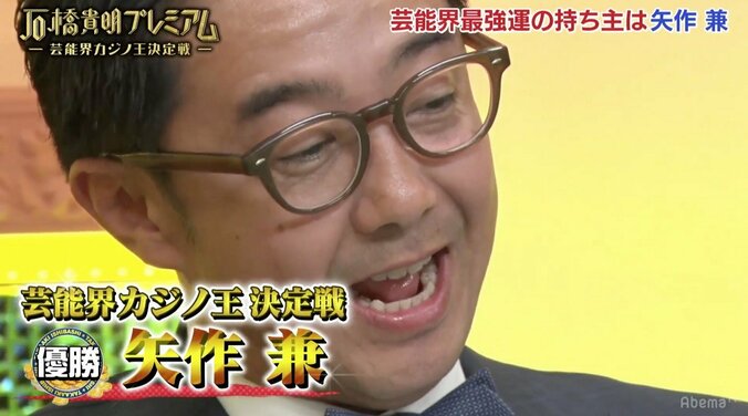矢作兼、芸能界で最強運の持ち主に決定「ギャンブラーとして模範になるプレイができた」 1枚目