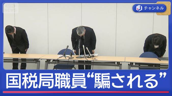 国税局職員“ニセ警察官”に騙され…納税者情報“漏洩”謝罪 1枚目