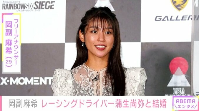 岡副麻希、レーシングドライバー・蒲生尚弥との結婚を報告 「いつもの景色をユーモアにいろんな色に変えてくれる」 1枚目
