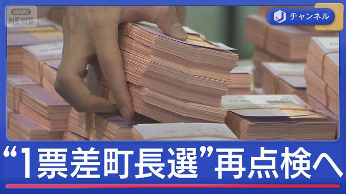 異例事態「すごいこと起きた」“1票差の町長選”再点検へ　栃木県那須町 1枚目