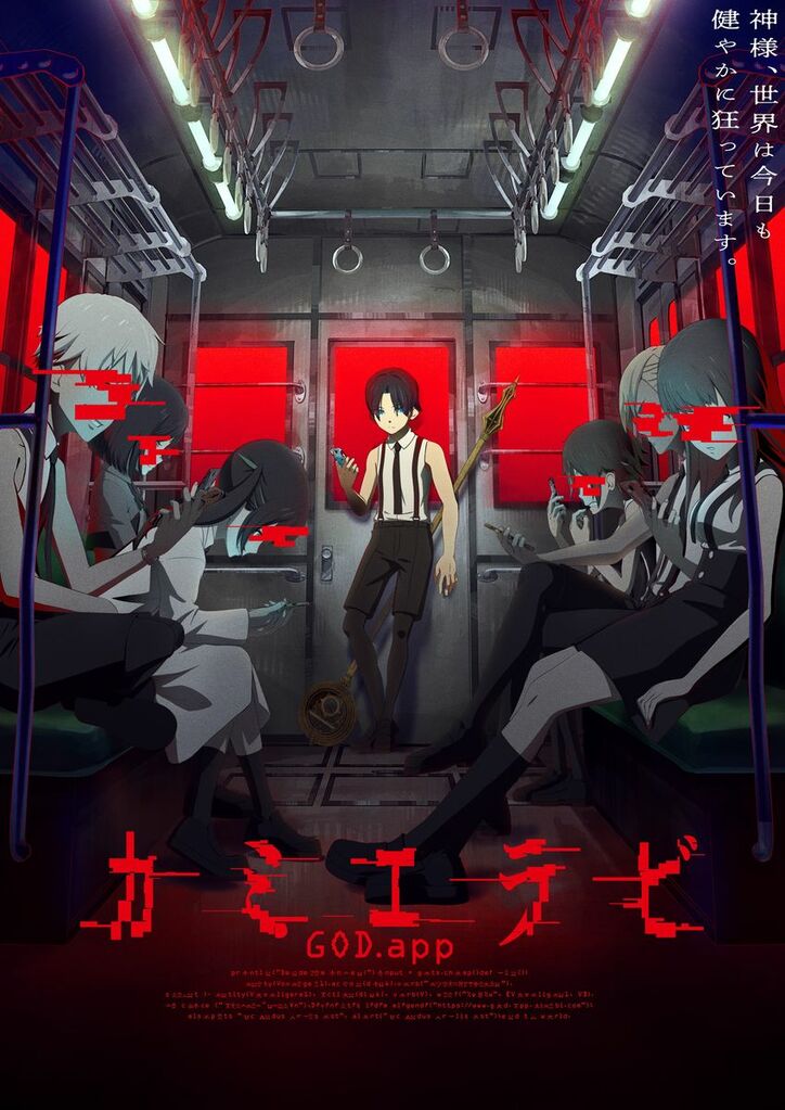 アニメ「カミエラビ」ティザービジュアル