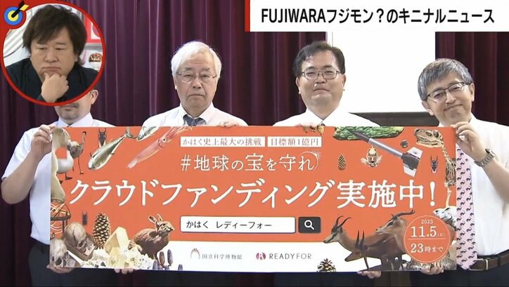 国立科学博物館のクラファン9時間で1億円達成