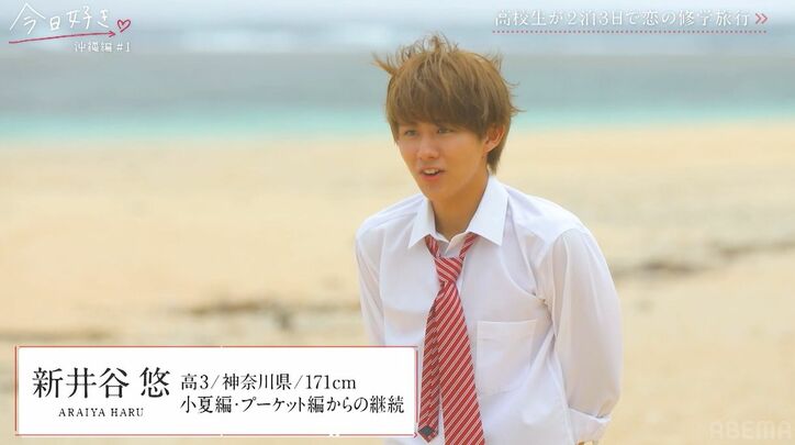 一度フラれた憧れの女子と再会、高1男子「めっちゃ会いたかった!」みんなの前で大胆告白『今日好き』沖縄編スタート