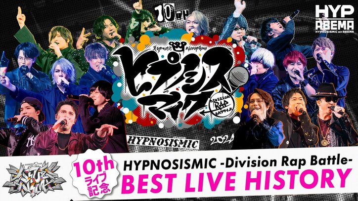 【写真・画像】“ヒプマイ”過去ライブのベストシーンを振り返る『ヒプマイ10thライブ記念 BEST LIVE HISTORY』放送決定　1枚目