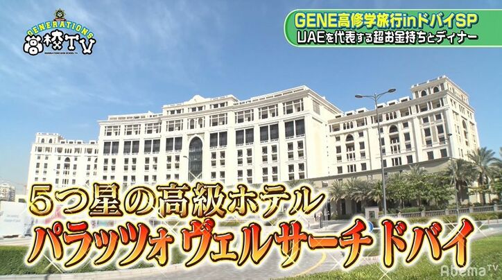 ド緊張のGENERATIONS…ドバイ5つ星高級ホテルで超お金持ちとディナー！しかしなぜかギャグ大会に！？