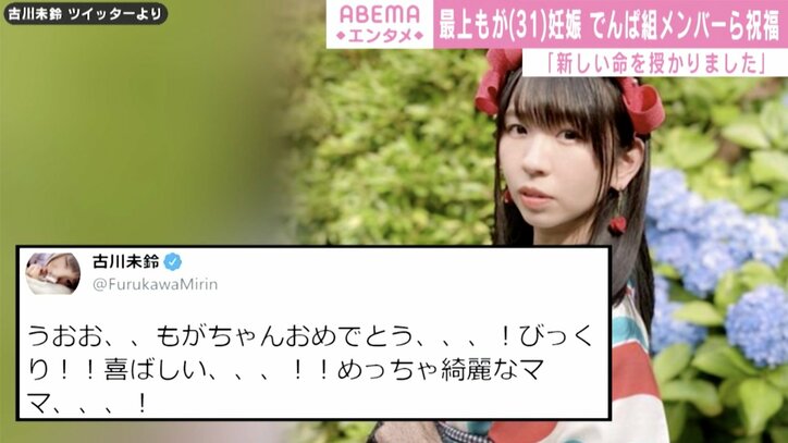 最上もが妊娠、でんぱ組.incメンバーが祝福「もがちゃんおめでとう」