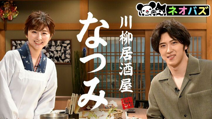 『オオカミには騙されない』出演の川口葵&ミチが本音トーク炸裂!『川柳居酒屋なつみ』にゲスト出演