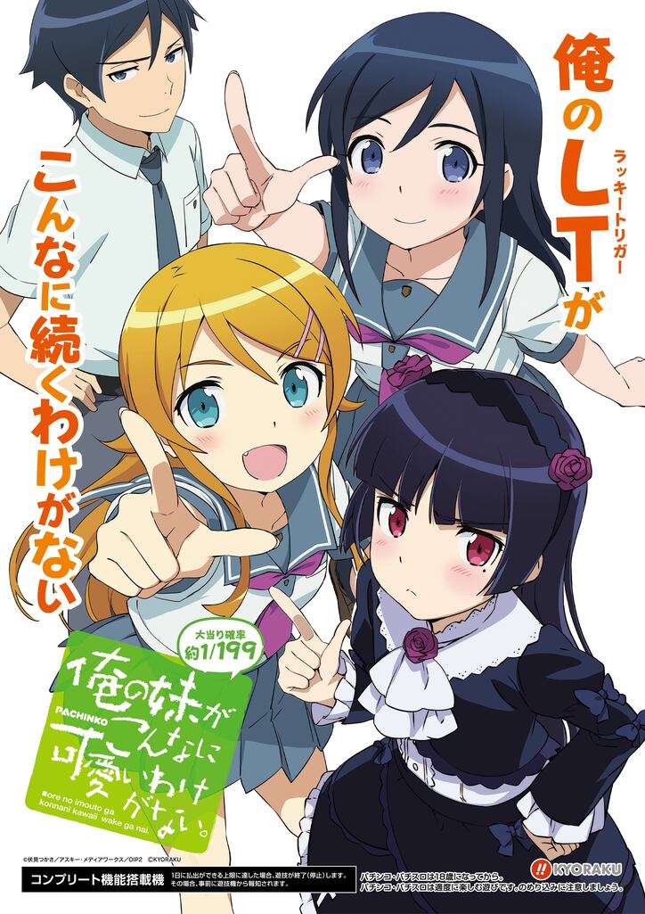 【写真・画像】パチンコ『俺の妹がこんなに可愛いわけがない。』のスペック・打ち方　2枚目