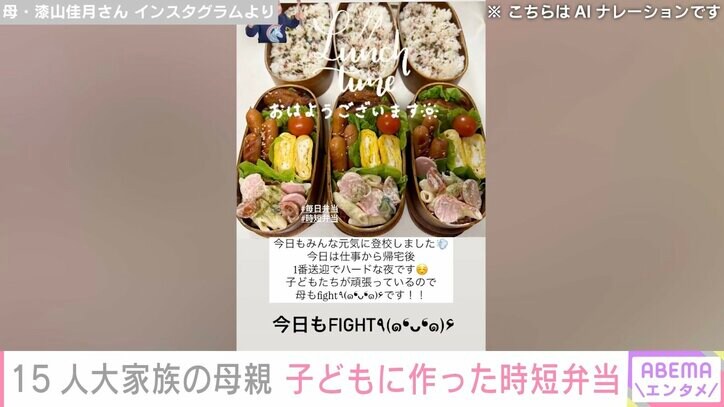 【写真・画像】15人大家族「うるしやま家」の47歳母、子どもたちに作った時短弁当披露「母もfightです!」 2枚目