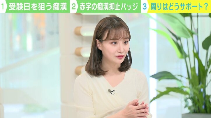 受験生狙った“痴漢予告”がSNSに 村島未悠「された方は一生の傷」、柴田阿弥「家庭で“こうなった時にこうする”という話し合いを」