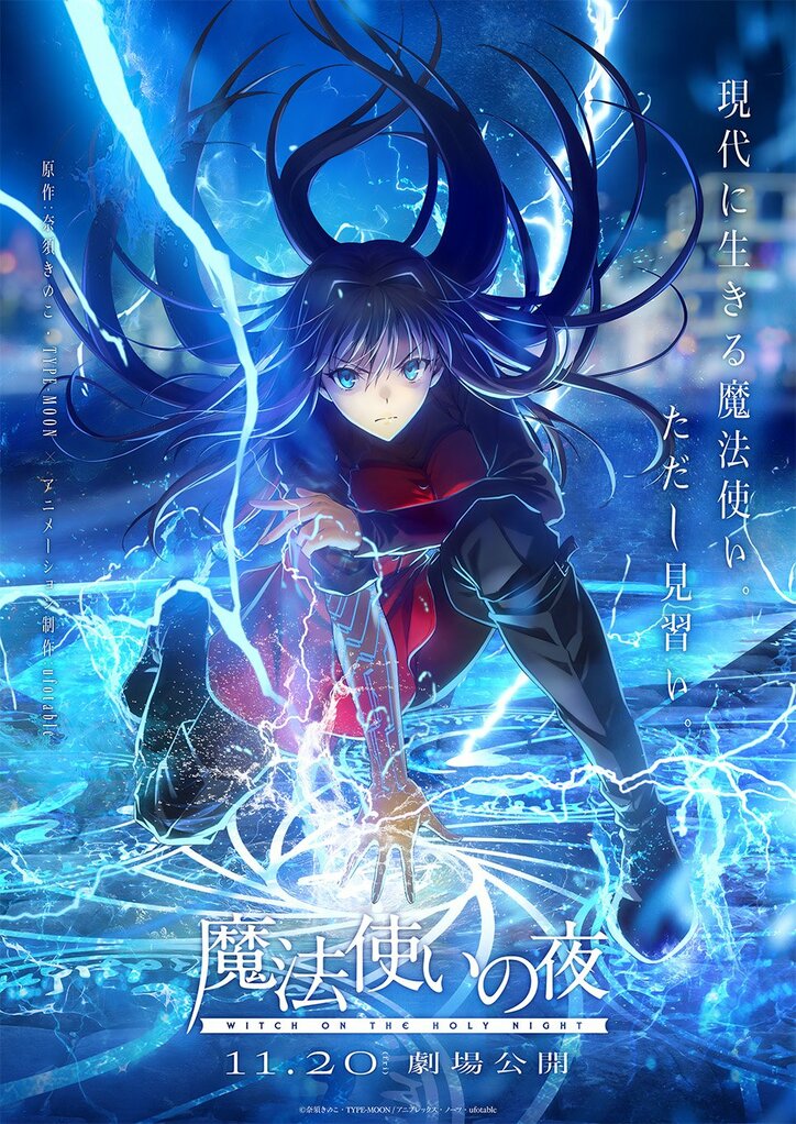 映画「魔法使いの夜」第1弾キービジュアル