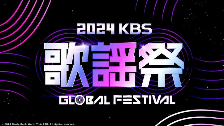 【写真・画像】aespa、IVE 、ENHYPEN、NCT DREAM、BOYNEXTDOORら豪華アーティストが出演『2024 KBS 歌謡祭 Global Festival in KOREA』ABEMAで配信　1枚目