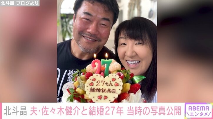 「3分のお祝い」北斗晶、夫・佐々木健介と結婚27年を祝う