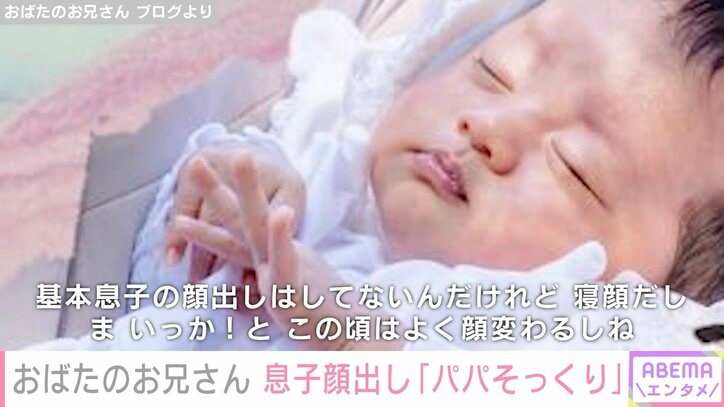 おばたのお兄さん「基本息子の顔出しはしてないんだけれど」自身にそっくりな息子の寝顔を公開