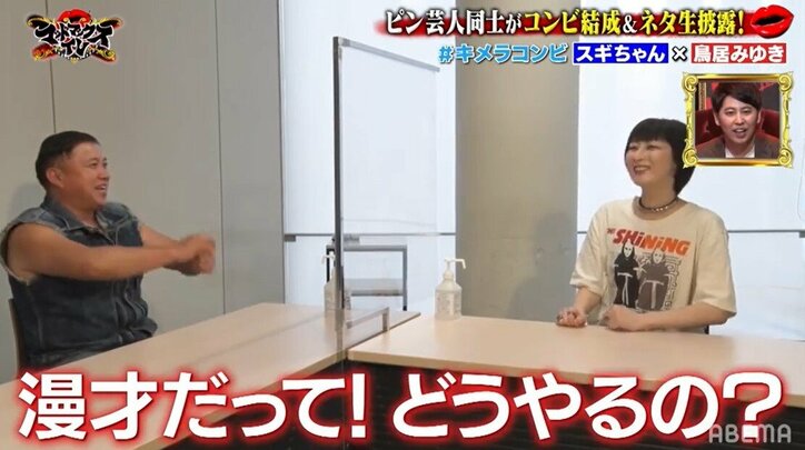 まさかの感動ポイントも？スギちゃん＆鳥居みゆきが漫才コンビ結成でネタ初披露