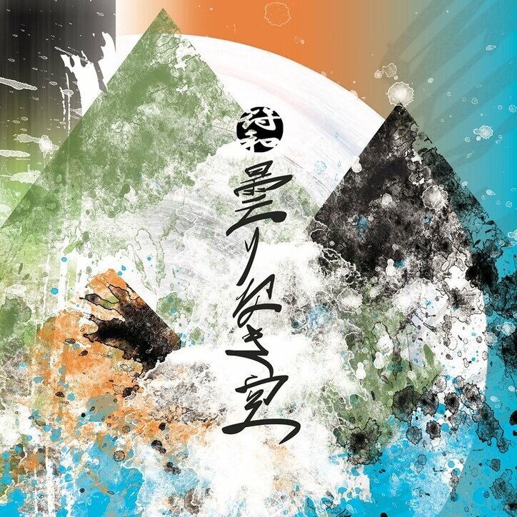 島根県松江市のDJ/プロデューサー:符和、最新アルバム「月と太陽」を9月14日にリリース & 収録曲から
