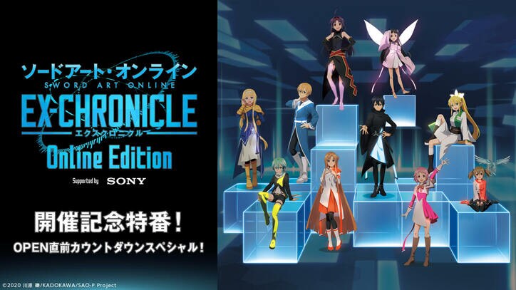 体験型イベント「SAO –エクスクロニクル– Online Edition」開催記念特番が決定!高垣彩陽らキャスト陣も出演