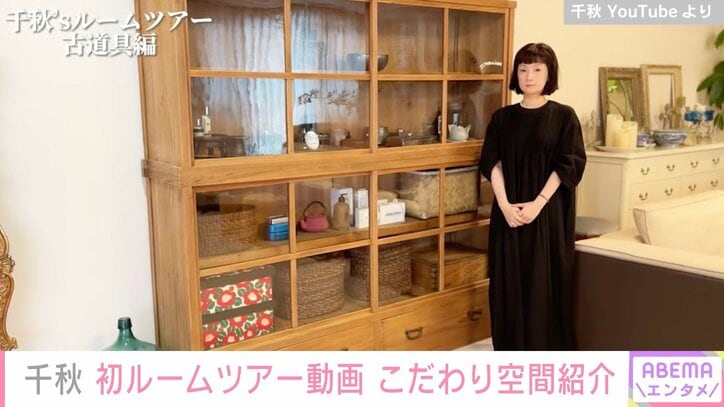千秋、初のルームツアー動画公開 こだわりのアンティーク家具を紹介し「可愛くてセンス良くて最高」と絶賛の声