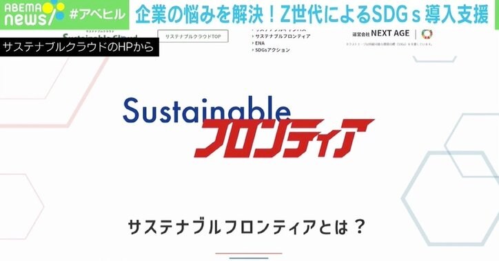 企業のSDGs導入を支援 Z世代社長が持つ“使命感”「私たちが提案するということが大事」