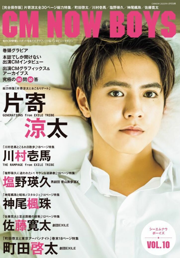 片寄涼太とおこもりデート!川村壱馬とお散歩&塩野瑛久と逃走劇まで…「CM NOW BOYS VOL.10」独占写真入手!