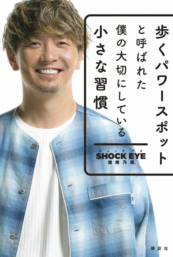 湘南乃風 Shock Eye 自著を期間限定で全文公開 少しでもほっとできる時間が増えますように 話題 Abema Times