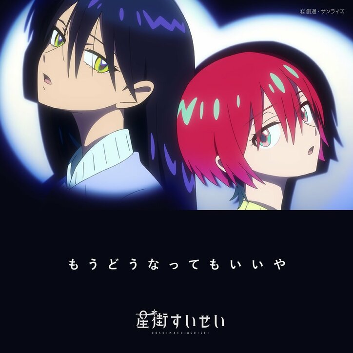 【写真・画像】『ガンダム ジークアクス』EDテーマ、星街すいせい「もうどうなってもいいや」フル音源配信スタート&ノンクレ映像公開　2枚目