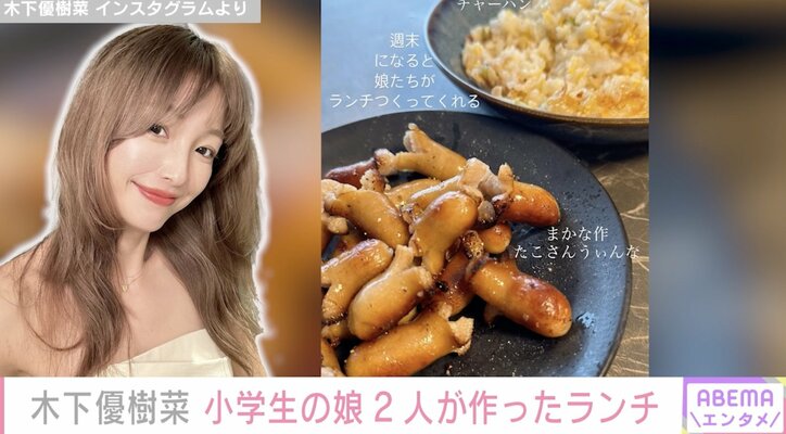 木下優樹菜さん、11歳＆7歳の娘2人の手料理を公開「週末になると娘たちがランチつくってくれる」