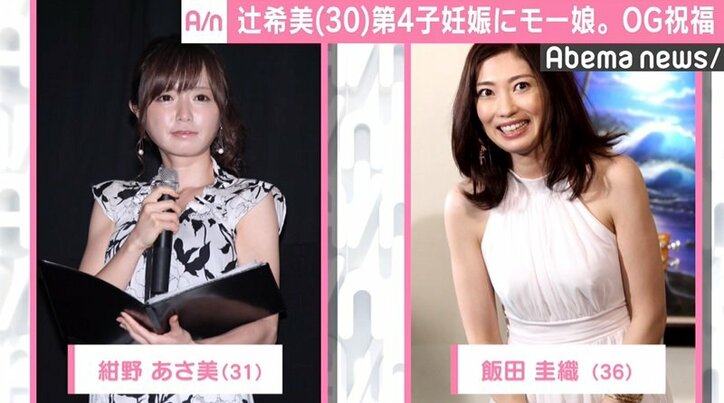 辻希美、第4子妊娠にモー娘。OG飯田&紺野ら祝福「本当にすごい」