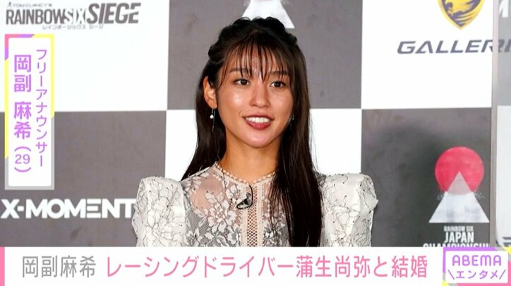 岡副麻希、レーシングドライバー・蒲生尚弥との結婚を報告 「いつもの景色をユーモアにいろんな色に変えてくれる」
