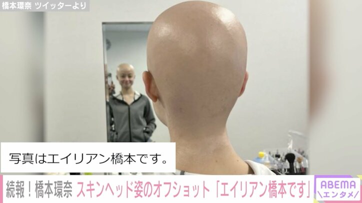 「エイリアン橋本です」橋本環奈、スキンヘッド姿のオフショットを公開 ファンから「頭なでてあげたい」の声