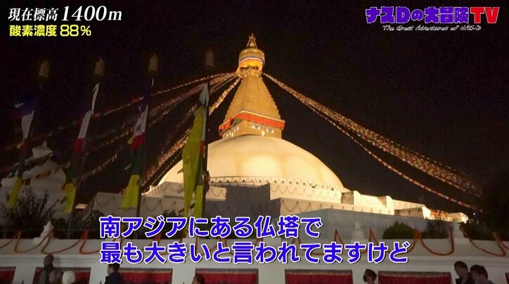 ナスD“世界一甘いお菓子”を食レポ「ものすごく柔らかい…」ヒマラヤ大冒険直前の穏やかな時間に笑顔