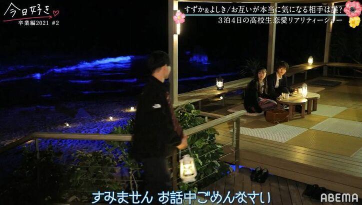 第一印象同士のすずか＆よしきの2ショットにりょうたが乱入…プチ波乱の展開に！『今日好き』卒業編2021第2話
