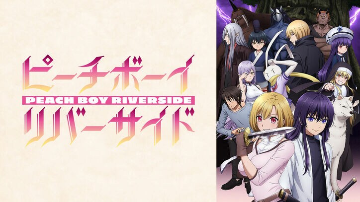 話題の夏アニメ33作品を放送開始!『アイナナ3期』『ぼくリメ』『東京リベンジャーズ』『魔法科』などラインナップ発表