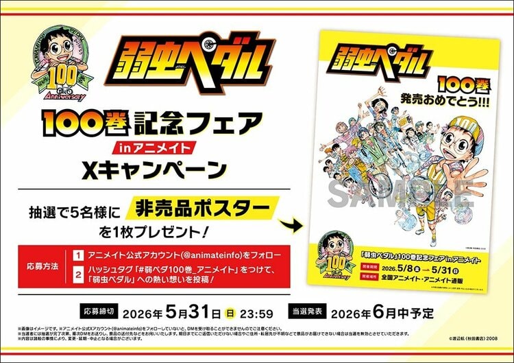 写真・画像】『弱虫ペダル』100巻到達！5月8日より記念フェア開催