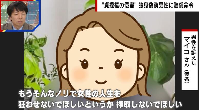 マチアプで独身偽装…男性を訴えた女性「非日常ごっこの道具にされていただけ」 “貞操権の侵害”として151万円の賠償命令