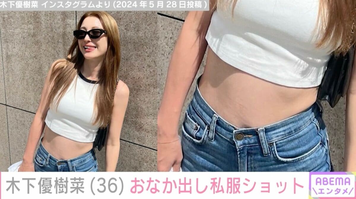 木下優樹菜さん、おなか出し私服ショットに絶賛の声「スタイル抜群