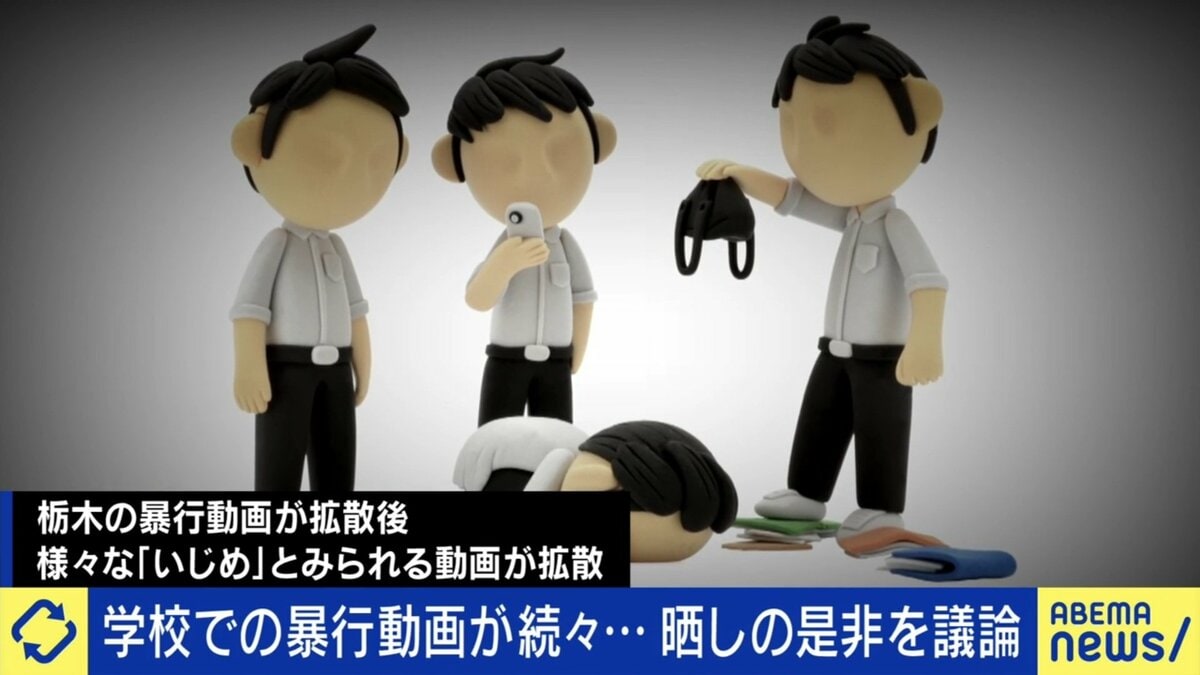 【写真・画像】いじめ動画拡散による“ネット私刑”の是非 賛成派「SNSによりすぐに問題がキャッチされた」否定派「いじめも晒しも犯罪。法治国家が ...